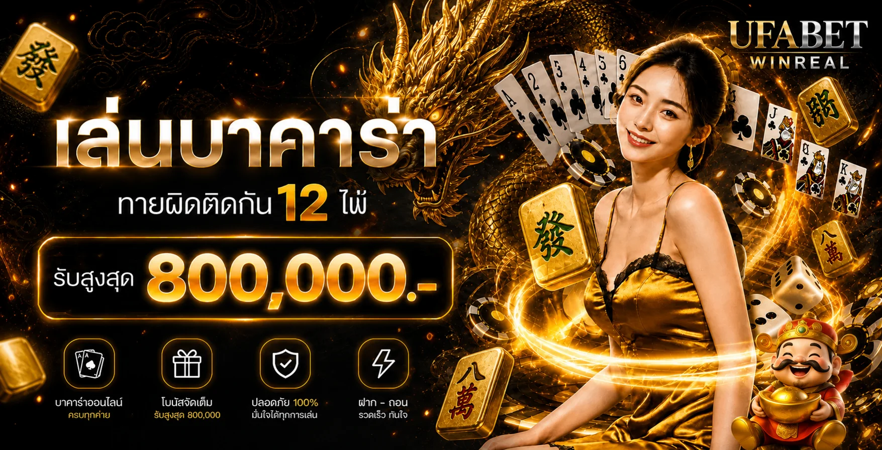 แบนเนอร์บาคาร่าออนไลน์ UFABET WINREAL โทนทองดำ