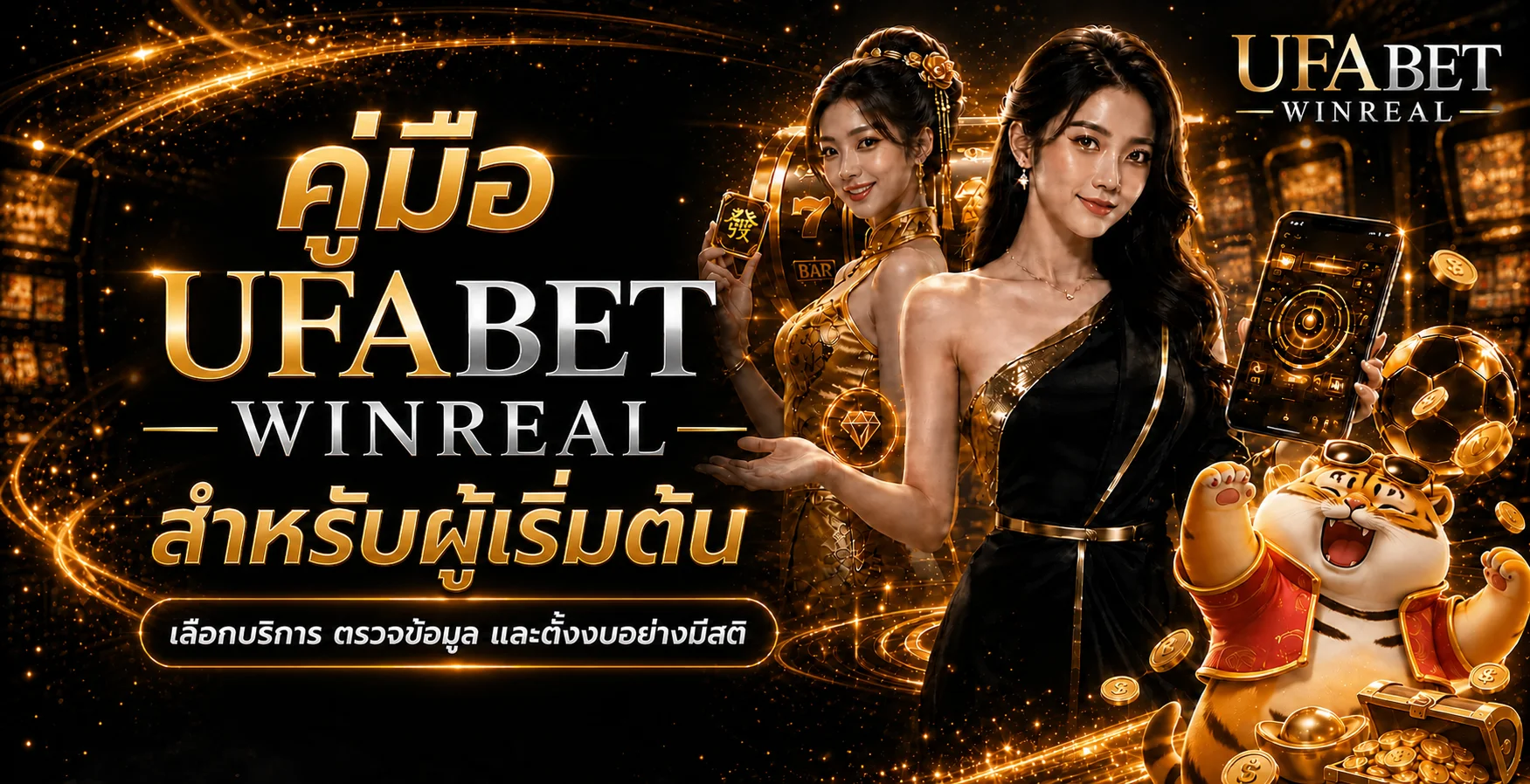 UFABET WINREAL คู่มือผู้เริ่มต้น ทางเข้า สมัคร สล็อต คาสิโน กีฬา