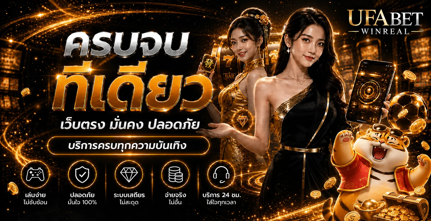 แบนเนอร์ UFABET WINREAL เว็บตรง คาสิโน สล็อต และกีฬาออนไลน์